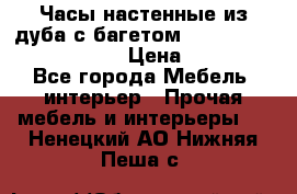 Часы настенные из дуба с багетом -“ Philippo Vincitore“ › Цена ­ 3 900 - Все города Мебель, интерьер » Прочая мебель и интерьеры   . Ненецкий АО,Нижняя Пеша с.